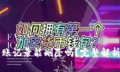 tpWallet转账记录能删除吗？完整解析与用户指南