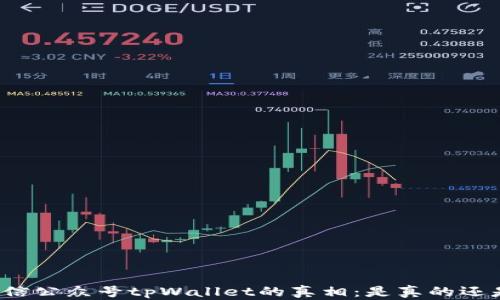 
揭秘微信公众号tpWallet的真相：是真的还是骗局？