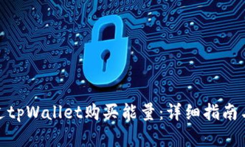 : 如何通过tpWallet购买能量：详细指南与实用技巧
