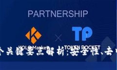 区块链技术的三个关键要点解析：安全性、去中