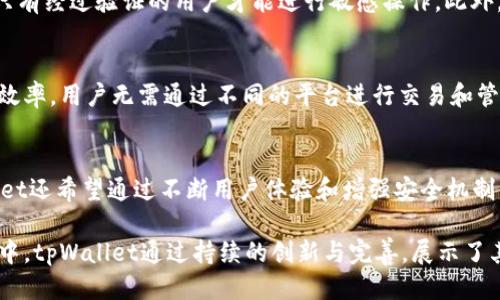 bianotitpWallet全面升级指南：新功能与用户体验提升/bianoti
tpWallet, 钱包升级, 区块链钱包, 用户体验/guanjianci

随着区块链技术的不断发展，数字钱包在日常交易与资产管理中扮演了越来越重要的角色。tpWallet作为一款备受欢迎的区块链钱包，最近进行了全面升级，为用户提供了更加安全、便捷的使用体验。在本文中，我们将详细介绍tpWallet的升级内容、新增功能及其对用户的影响，并回答用户可能会有的相关问题。

tpWallet升级的背景
在区块链领域，数字资产的安全性和用户体验至关重要。随着市场需求的增长和技术的不断演进，tpWallet意识到需要进行升级以适应市场的发展。此次升级不仅是为了修复现有的功能问题，还为了在竞争激烈的数字钱包市场中提升其用户满意度和市场份额。

升级的新功能
tpWallet此次升级引入了多个全新的功能，旨在提升用户的操作便利性和安全性。其中一些关键的新功能包括：
ul
    listrong多链支持：/strong致力于支持更多主流的区块链网络，使用户可以在一个钱包中管理多种类型的数字资产。/li
    listrong改进的用户界面：/strong全新的界面设计更加，为用户提供直观的操作体验。/li
    listrong增强的安全性：/strong通过采用更先进的加密技术，tpWallet有效地提高了资产的安全保障，防止黑客攻击和资金丢失。/li
    listrong一键交换功能：/strong新增加的资产交换功能让用户能够更轻松地进行数字货币之间的转换，提升了交易的灵活性。/li
    listrong云备份与恢复：/strong用户可以选择将钱包信息云备份，确保在设备丢失或故障时，资产能够快速恢复。/li
/ul

用户体验的提升
此次升级不仅在功能上进行了增加，更在用户体验上做出了实质性改善。新的用户界面简化了操作流程，使得即使是初学者也能够快速上手，完成各种操作。新的多链支持功能则使用户能够将所有数字资产整合在一个平台上管理，大大提高了资产管理的便利性。

安全性的重要性
数字资产的安全性问题始终是用户比较关心的话题。tpWallet此次增强的安全机制，不仅包含了更为复杂的加密算法，还引入了双重身份验证，确保用户在进行敏感操作时，必须经过额外的身份验证，这极大程度上减少了账户被盗风险。

tpWallet的未来计划
对于tpWallet来说，升级仅仅是一个开始。在未来，他们计划推出更多创新功能，以满足用户多样化的需求。具体来说，tpWallet将继续关注用户反馈，定期更新功能，并结合最新的技术动态，引入更智能的资产管理工具。

可能相关问题
h41. tpWallet是什么，它与其他数字钱包相比有何优势？/h4
tpWallet是一款专注于用户体验和安全性的区块链数字钱包。与其他数字钱包相比，tpWallet的优势在于其多链支持和用户友好的界面设计，使得用户可以更便利地管理多种数字资产。此外，其增强的安全性机制也让用户在进行交易时更加安心。

h42. 如何使用tpWallet进行交易？/h4
使用tpWallet进行交易非常简单。用户只需下载并安装tpWallet应用，创建或导入钱包，之后就可以通过添加资产进行交易。在新的升级版本中，用户可以通过一键交换功能快速进行数字货币的转换，大大简化了交易的步骤。

h43. tpWallet如何保证用户的资产安全？/h4
tpWallet通过多重方式保证用户资产的安全。首先，使用高强度加密技术保护用户的私钥和交易数据。其次，引入双重身份验证，确保只有经过验证的用户才能进行敏感操作。此外，用户还可以选择云备份他们的钱包信息，确保在设备出现问题时，能够迅速恢复他们的资产。

h44. 用tpWallet进行多链资产管理有什么优势？/h4
多链支持是tpWallet的一大亮点。用户可以在同一个钱包中管理来自不同链的资产，避免了多钱包管理的复杂性，提高了资产管理的效率。用户无需通过不同的平台进行交易和管理，这种整合极大提升了操作的便利性。

h45. tpWallet的未来发展方向是什么？/h4
tpWallet未来的发展方向将继续围绕用户需求展开，计划推出更多创新的功能如智能合约支持、DeFi功能及NFT市场等。此外，tpWallet还希望通过不断用户体验和增强安全机制，逐步在全球市场中提升其竞争力和用户基础。

总结而言，tpWallet的全面升级带来了许多新的功能和用户体验的提升，以更好地满足日益增长的市场需求。在一个快速发展的领域中，tpWallet通过持续的创新与完善，展示了其在数字钱包市场的前景和潜力。