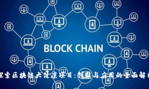 探索区块链大健康项目：创新与应用的全面解析