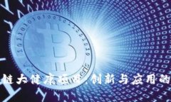 探索区块链大健康项目：创新与应用的全面解析