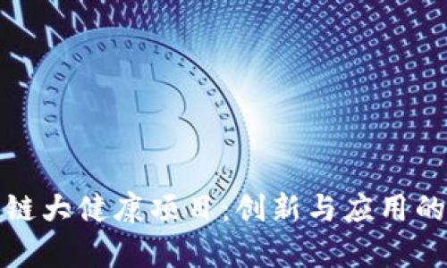 探索区块链大健康项目：创新与应用的全面解析