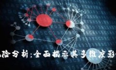区块链授权风险分析：全面揭示其多维度影响与