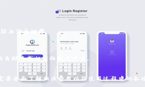 :
tpWallet费用详解：为何你需要了解这笔成本

关键词:
tpWallet, 费用, 数字钱包, 交易成本

详细介绍:

在数字货币和区块链技术日益普及的今天，越来越多的人开始接触和使用各种数字钱包。而tpWallet作为市场上备受关注的一个选择，自然引起了广泛的讨论。许多用户在选择使用tpWallet时，往往会面临一个共同的问题：tpWallet的费用是否昂贵？那么，使用tpWallet到底需要承担哪些费用，费用的构成如何，以及与其他数字钱包相比，其成本效益如何呢？本文将详细探讨这一问题。

### 费用的构成
首先，我们需要弄清楚tpWallet所涉及的费用组成。这笔费用可以分为几个部分：交易费用、转账费用和提币费用等。具体而言：

1. **交易费用**：这是用户在使用tpWallet进行交易时需要支付的一笔费用，通常按交易金额的一定比例收取。交易费用的高低往往与网络的拥堵程度、交易的复杂性以及交易确认的速度有关。

2. **转账费用**：在tpWallet中，用户将某种数字货币从一个地址转账到另一个地址时，可能会产生一定的转账费用。这一费用主要取决于所使用区块链网络的规定及当时的网络状态。

3. **提币费用**：用户在将自己的数字货币提取到其他钱包或交易所时，tpWallet也会收取一定的提币费用。这项费用的高低通常与提取金额、提币方式以及网络状况有直接关系。

4. **其他费用**：在某些情况下，tpWallet可能还会收取其它一些隐性费用，比如账户维护费、服务费等，这些费用在使用前需要用户仔细查阅相关条款。

### tpWallet的市场定位
要判断tpWallet的费用是否昂贵，我们需要将其与同类产品进行对比。tpWallet以其简单易用、功能全面而受到欢迎，但在费用方面，其定价策略与其他竞争者如MetaMask、Trust Wallet等有着细微的差异。

1. **功能对比**：相较于其他数字钱包，tpWallet提供了更多的功能，如内置的DApp浏览器、多种资产支持等。虽然这可能意味着更高的服务费用，但同时也为用户省去了寻找其他工具的麻烦。

2. **用户体验**：tpWallet的用户体验也是一个需要考虑的成本因素。一款用户友好的数字钱包可以为用户节省时间与精力，从而提升整体的经济效益。

3. **费用透明度**：与某些平台相比，tpWallet在费用的透明度方面表现更好。用户在进行每一笔交易时，都可以清楚地看到需要支付的费用，从而加强了用户的信任感。

4. **安全性与风险**：tpWallet在安全性上的投资也可能体现在费用上。安全性较高的数字钱包通常会收取更高的费用，以确保用户资产的安全。

### tpWallet的性价比评估
接下来，我们将通过实际案例来分析tpWallet的性价比。考虑到用户的使用需求和预算，评估tpWallet是否值得，关键在于以下几个方面：

1. **资金安全**：对于数字资产的持有者来说，安全永远是首要考量因素。tpWallet通过加密技术及多重签名机制，确保用户资金安全，从这一点来看，其费用是“值得”支付的。

2. **便捷性**：使用tpWallet进行交易时，整体流程非常顺畅，较少出现因网络原因而导致的交易失败，这也是一种时间和经济成本的节约。

3. **长期使用成本**：若用户打算在未来长时间使用数字钱包，选择tpWallet的潜在长期费用不会很高，尤其在稳定性和用户支持方面表现良好的情况下。

### 使用tpWallet的优缺点
分析tpWallet的费用，不能忽视其使用中的优缺点。以下是一些主要的考虑因素：

1. **优点**：
    - 多功能性：tpWallet支持多种币种及服务，能够满足一站式的需求；
    - 高安全性：采用先进的安全措施，减少用户资金损失的风险；
    - 用户友好界面：便于新手快速上手，并提供良好的客户支持。

2. **缺点**：
    - 费用较高：相比于某些其他数字钱包，tpWallet的费用或许偏高；
    - 准入门槛：对于初学者，虽然tpWallet相对友好，但仍需一定的学习成本；
    - 网络拥堵影响：在高度繁忙的时段，用户可能面临更高的交易费用。

### 其他用户关注的问题

#### 问题1：tpWallet的费用与其他钱包相比如何？
tpWallet的费用与其他钱包相比如何？
对比其他常见数字钱包，tpWallet在费用上有何表现是很多新手用户关心的问题。市场上例如MetaMask、Trust Wallet等数字钱包，它们的费用结构往往各有不同，tpWallet经过用户反馈，费用透明度较高，用户在使用时可清晰了解每一笔费用的组成。
一般来说，使用tpWallet进行交易所需支付的费用大致与市场平均水平持平，特别是在高峰期时，这种费用可能相对增加。但tpWallet在功能和安全性上所提供的优质体验，使其费用水平相对其他钱包来说，仍具备一定的竞争力。
总的来说，虽然tpWallet的费用在某些情况下可能稍显偏高，但考虑到安全性、功能多样性及用户体验，其性价比依然值得关注。

#### 问题2：tpWallet如何减少费用？
tpWallet如何减少费用？
为了帮助用户有效管理成本，tpWallet也提供了若干方式来减少使用过程中产生的费用。这包括交易时机、选择合适的转账方式等。例如，在网络不繁忙的时间进行交易，费用相对较低。用户还可以选择更高的确认速度，以避免在交易高峰期间的网络拥堵，有助于减少费用。
用户还可以关注tpWallet的官方活动，通常会在特定节日或活动期间推出费用减免或折扣，这也是一种减轻负担的好方法。此外，用户在进行大额交易时，可以考虑分批次交易，以避免一次性高额费用带来的负担。

#### 问题3：tpWallet是否支持手续费免除？
tpWallet是否支持手续费免除？
支持手续费免除的功能是许多用户在选择数字钱包时考虑的重要因素。tpWallet本身并不提供完全免除手续费的选项，但根据市场情况及用户的历史交易行为，可能会推出一些活动来减免部分费用。
此外，一些特定的币种在交易时手续费较低，用户可以选择在手续费较低的情况下进行相应的操作。此外，每月交易达到一定金额的用户，有机会享受手续费减免优惠，提高使用的灵活性。

#### 问题4：如何保证tpWallet交易的安全性？
如何保证tpWallet交易的安全性？
安全性是用户选择数字钱包时的重要考量因素。tpWallet通过多项技术手段来保证交易的安全性，其中包括使用最先进的加密算法及安全协议来保护用户资产的安全。
此外，tpWallet还支持双重验证、多重签名等功能，在用户进行重大操作时，要求二次身份验证，以增加账户安全性。用户也被鼓励定期更换密码，并妥善保管助记词和私钥，防止信息泄露。

#### 问题5：tpWallet的用户支持服务如何？
tpWallet的用户支持服务如何？
面对用户在使用过程中可能出现的问题，tpWallet展现了强大的客服支持团队。其客服团队不仅提供及时解答，而且还在官方网站上设有常见问题解答环节，用户可以在此自助查找相应的解决方案。
如果用户在使用中遇到无法解决的问题，可以通过邮件或在线客服直接与tpWallet联系。客服团队能够迅速响应并解决用户的各种问题，确保用户体验的流畅与安全。

总结而言，tpWallet作为一款功能齐全且安全性高的数字钱包，其费用虽不算低，但从其提供的服务、保障和便捷性来看，综合性价比值得用户考虑。在做出选择前，用户一定要全面了解相关费用以及使用过程中的各项要素，才能做出最佳决策。