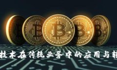 区块链技术在传统业务中的应用与转型探讨