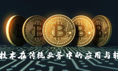 区块链技术在传统业务中的应用与转型探讨