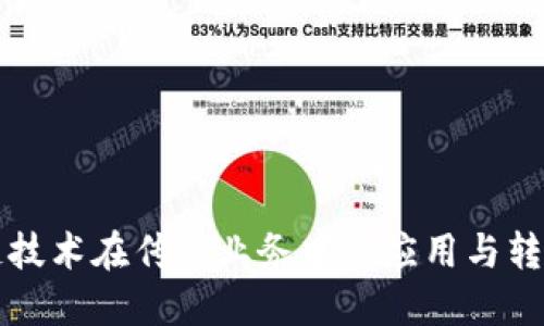 区块链技术在传统业务中的应用与转型探讨
