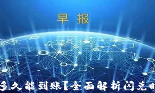 
tpWallet闪兑多久能到账？全面解析闪兑时间及相关因素