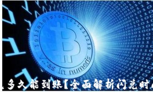 
tpWallet闪兑多久能到账？全面解析闪兑时间及相关因素