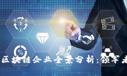 2023年OBB区块链企业全景分析：领军者与新兴力量