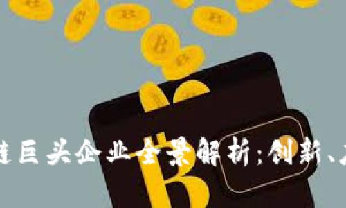 深圳区块链巨头企业全景解析：创新、应用与前景