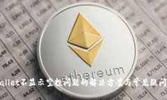 tpWallet不显示空投问题的解决方案与常见疑问解答