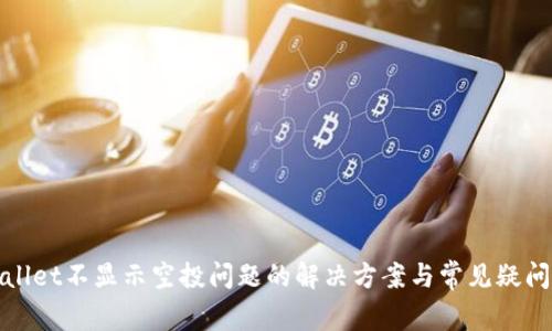 tpWallet不显示空投问题的解决方案与常见疑问解答