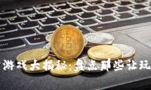 : 区块链暴雷游戏大揭秘：盘点那些让玩家失望的项目