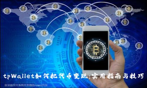 tpWallet如何把代币变现：实用指南与技巧