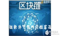 区块链软件下载网站推荐及详解