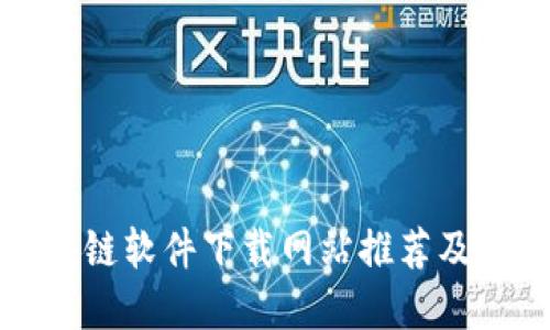 区块链软件下载网站推荐及详解