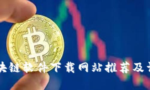 区块链软件下载网站推荐及详解