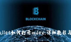 br新版tpWallet如何打开mdex：详细教程与实用技巧