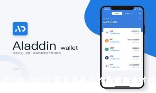 解决tpWallet余额莫名减少的原因及应对措施