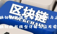 主流区块链数据模型：深入解析与应用前景主流