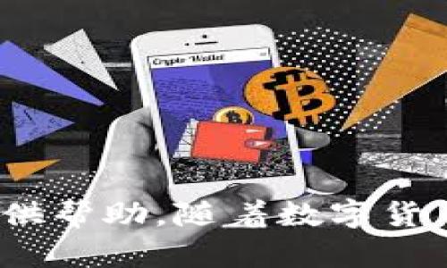 如何在tpWallet中收藏市场：一步步指南与技巧

tpWallet, 收藏市场, 加密货币, 市场分析/guanjianci

引言
随着区块链技术的发展，加密货币的种类日益繁多，投资者和爱好者在管理自己的数字资产时，通常需要一个方便、直观的平台来帮助他们查看和收藏市场信息。tpWallet作为一款用户友好的数字钱包，不仅能够安全地存储加密货币，还提供了丰富的市场分析功能。本文将详细介绍如何在tpWallet中收藏市场，以便用户可以更高效地关注自己感兴趣的数字资产。

什么是tpWallet？
tpWallet是一款集成多种功能的数字资产钱包，支持多种加密货币的存储、转账及投资管理。该钱包以用户友好、界面简洁著称，便于新手快速上手。此外，它还提供了实时市场数据，可以帮助用户更好地进行投资决策。

为什么要在tpWallet中收藏市场？
在tpWallet中收藏市场有以下几个好处：
ul
    listrong方便快捷：/strong用户可以快速访问自己感兴趣的市场，实时了解价格变动。/li
    listrong个性化定制：/strong每位用户可以根据自己的需求选择想要关注的市场，打造个性化的投资组合。/li
    listrong趋势分析：/strong通过收藏市场，用户可以更方便地进行市场分析和趋势判断，从而做出更为明智的投资决策。/li
/ul

如何在tpWallet中收藏市场？
在tpWallet中收藏市场的步骤相对简单，以下是详细的操作指南：
ol
    listrong下载并安装tpWallet：/strong用户首先需要在手机应用商店或官方网页下载tpWallet应用，进行注册并创建钱包。/li
    listrong登录账户：/strong安装完成后，使用所创建的账户进行登录。/li
    listrong查找市场：/strong在首页或市场功能中，用户可以查看所有的加密货币及其对应的市场信息。/li
    listrong选择要收藏的市场：/strong找到自己感兴趣的加密货币或市场，点击进入详细信息界面。/li
    listrong点击收藏按钮：/strong在详细信息界面中，用户会看到一个“收藏”或“加星”的按钮，点击后将该市场加入到收藏列表中。/li
    listrong查看收藏的市场：/strong在tpWallet的收藏列表中，用户可以轻松查看已收藏的市场信息，随时了解它们的动态。/li
/ol

可能遇到的问题及解决方案
在使用tpWallet收藏市场的过程中，用户可能会遇到一些问题，以下是几个常见问题及其解决方案：

问题一：如何修改或删除已收藏的市场？
在tpWallet中，用户可以方便地管理自己的收藏。以下是修改或删除已收藏市场的步骤：
ol
    li在tpWallet的首页，找到“收藏”或“我的市场”选项，进入收藏列表。/li
    li浏览已收藏的市场，选择需要修改或删除的市场项。/li
    li在市场详细信息界面中，用户可以看到“删除”或“取消收藏”的选项，点击即可进行相应的操作。/li
/ol
此外，用户还可以通过“设置”功能，查看和管理收藏列表，确保收藏的信息始终是最新的。

问题二：tpWallet支持哪些市场和加密货币？
tpWallet支持的市场和加密货币种类繁多，用户可以在应用内查找到最新的信息。以下是一些常见的支持币种：
ul
    li比特币（BTC）/li
    li以太坊（ETH）/li
    li瑞波币（XRP）/li
    li莱特币（LTC）/li
    li众多山寨币/li
/ul
用户可以在tpWallet的市场页面中，查看当前支持的所有加密货币及其市场动态。此外，tpWallet也会持续更新以支持更多新兴的加密货币。

问题三：为何我无法收藏某些市场？
在tpWallet中，用户可能会发现有些市场无法被收藏。出现这种情况的原因可能包括：
ul
    listrong市场不支持：/strongtpWallet可能尚未支持某些新兴的市场或币种，此时用户将无法进行收藏。/li
    listrong网络问题：/strong如果网络不稳定，可能导致一些功能无法正常使用，包括收藏市场。/li
    listrong应用版本问题：/strong如果tpWallet未更新到最新版本，可能会出现一些功能缺失。/li
/ul
遇到这种情况，用户可以尝试更新应用至最新版本，检查网络连接，并查看tpWallet的官方公告，以获取最新支持的市场信息。

问题四：收藏市场是否会影响资产安全？
收藏市场本身不会影响用户的资产安全。在tpWallet中，市场收藏只是增加了对特定市场的关注与管理，并不会对用户的资金安全产生威胁。同时，tpWallet采取了多种安全措施保护用户资产：
ul
    listrong私钥管理：/strong用户的私钥永远不会发送到服务器，确保用户对资产的完全控制。/li
    listrong多重身份验证：/strongtpWallet支持多重身份验证，增加账户的安全性。/li
    listrong定期安全更新：/strongtpWallet定期对应用程序进行安全更新，以应对潜在的安全隐患。/li
/ul
因此，用户可以放心收藏市场，而无须担心其资产的安全性。

问题五：如何使用收藏的市场进行投资决策？
收藏市场不仅是为了浏览市场信息，更为用户提供了进行投资决策的依据。以下是一些利用已收藏市场进行投资决策的建议：
ul
    listrong实时监测：/strong用户可以随时查看已收藏市场的实时价格以及历史走势，帮助分析市场变化。/li
    listrong趋势分析：/strong通过观察市场的价格波动，用户能够识别出一些潜在的投资机会或风险。/li
    listrong进行比较：/strong收藏多个相似市场后，用户可以对比它们的表现，从而做出更加理性的投资选择。/li
/ul
总之，收藏市场不仅能提升用户的交易效率，也能为投资决策提供更多的信息支持。

总结
在tpWallet中收藏市场，既方便用户快速了解自己感兴趣的加密货币，又帮助用户进行更为深入的市场分析。通过以上的介绍，用户可以清晰地了解如何操作及可能遇到的问题，希望这一指南能为大家在数字资产投资中提供帮助。随着数字货币的不断发展，市场信息的管理和监控将变得愈加重要，因此掌握tpWallet的使用技巧无疑会成为投资者实现成功的关键。未来，可以期待tpWallet能为用户带来更多新的功能和体验，让我们一起关注这个充满潜力的领域！
