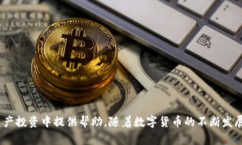 如何在tpWallet中收藏市场：一步步指南与技巧

tpWallet, 收藏市场, 加密货币, 市场分析/guanjianci

引言
随着区块链技术的发展，加密货币的种类日益繁多，投资者和爱好者在管理自己的数字资产时，通常需要一个方便、直观的平台来帮助他们查看和收藏市场信息。tpWallet作为一款用户友好的数字钱包，不仅能够安全地存储加密货币，还提供了丰富的市场分析功能。本文将详细介绍如何在tpWallet中收藏市场，以便用户可以更高效地关注自己感兴趣的数字资产。

什么是tpWallet？
tpWallet是一款集成多种功能的数字资产钱包，支持多种加密货币的存储、转账及投资管理。该钱包以用户友好、界面简洁著称，便于新手快速上手。此外，它还提供了实时市场数据，可以帮助用户更好地进行投资决策。

为什么要在tpWallet中收藏市场？
在tpWallet中收藏市场有以下几个好处：
ul
    listrong方便快捷：/strong用户可以快速访问自己感兴趣的市场，实时了解价格变动。/li
    listrong个性化定制：/strong每位用户可以根据自己的需求选择想要关注的市场，打造个性化的投资组合。/li
    listrong趋势分析：/strong通过收藏市场，用户可以更方便地进行市场分析和趋势判断，从而做出更为明智的投资决策。/li
/ul

如何在tpWallet中收藏市场？
在tpWallet中收藏市场的步骤相对简单，以下是详细的操作指南：
ol
    listrong下载并安装tpWallet：/strong用户首先需要在手机应用商店或官方网页下载tpWallet应用，进行注册并创建钱包。/li
    listrong登录账户：/strong安装完成后，使用所创建的账户进行登录。/li
    listrong查找市场：/strong在首页或市场功能中，用户可以查看所有的加密货币及其对应的市场信息。/li
    listrong选择要收藏的市场：/strong找到自己感兴趣的加密货币或市场，点击进入详细信息界面。/li
    listrong点击收藏按钮：/strong在详细信息界面中，用户会看到一个“收藏”或“加星”的按钮，点击后将该市场加入到收藏列表中。/li
    listrong查看收藏的市场：/strong在tpWallet的收藏列表中，用户可以轻松查看已收藏的市场信息，随时了解它们的动态。/li
/ol

可能遇到的问题及解决方案
在使用tpWallet收藏市场的过程中，用户可能会遇到一些问题，以下是几个常见问题及其解决方案：

问题一：如何修改或删除已收藏的市场？
在tpWallet中，用户可以方便地管理自己的收藏。以下是修改或删除已收藏市场的步骤：
ol
    li在tpWallet的首页，找到“收藏”或“我的市场”选项，进入收藏列表。/li
    li浏览已收藏的市场，选择需要修改或删除的市场项。/li
    li在市场详细信息界面中，用户可以看到“删除”或“取消收藏”的选项，点击即可进行相应的操作。/li
/ol
此外，用户还可以通过“设置”功能，查看和管理收藏列表，确保收藏的信息始终是最新的。

问题二：tpWallet支持哪些市场和加密货币？
tpWallet支持的市场和加密货币种类繁多，用户可以在应用内查找到最新的信息。以下是一些常见的支持币种：
ul
    li比特币（BTC）/li
    li以太坊（ETH）/li
    li瑞波币（XRP）/li
    li莱特币（LTC）/li
    li众多山寨币/li
/ul
用户可以在tpWallet的市场页面中，查看当前支持的所有加密货币及其市场动态。此外，tpWallet也会持续更新以支持更多新兴的加密货币。

问题三：为何我无法收藏某些市场？
在tpWallet中，用户可能会发现有些市场无法被收藏。出现这种情况的原因可能包括：
ul
    listrong市场不支持：/strongtpWallet可能尚未支持某些新兴的市场或币种，此时用户将无法进行收藏。/li
    listrong网络问题：/strong如果网络不稳定，可能导致一些功能无法正常使用，包括收藏市场。/li
    listrong应用版本问题：/strong如果tpWallet未更新到最新版本，可能会出现一些功能缺失。/li
/ul
遇到这种情况，用户可以尝试更新应用至最新版本，检查网络连接，并查看tpWallet的官方公告，以获取最新支持的市场信息。

问题四：收藏市场是否会影响资产安全？
收藏市场本身不会影响用户的资产安全。在tpWallet中，市场收藏只是增加了对特定市场的关注与管理，并不会对用户的资金安全产生威胁。同时，tpWallet采取了多种安全措施保护用户资产：
ul
    listrong私钥管理：/strong用户的私钥永远不会发送到服务器，确保用户对资产的完全控制。/li
    listrong多重身份验证：/strongtpWallet支持多重身份验证，增加账户的安全性。/li
    listrong定期安全更新：/strongtpWallet定期对应用程序进行安全更新，以应对潜在的安全隐患。/li
/ul
因此，用户可以放心收藏市场，而无须担心其资产的安全性。

问题五：如何使用收藏的市场进行投资决策？
收藏市场不仅是为了浏览市场信息，更为用户提供了进行投资决策的依据。以下是一些利用已收藏市场进行投资决策的建议：
ul
    listrong实时监测：/strong用户可以随时查看已收藏市场的实时价格以及历史走势，帮助分析市场变化。/li
    listrong趋势分析：/strong通过观察市场的价格波动，用户能够识别出一些潜在的投资机会或风险。/li
    listrong进行比较：/strong收藏多个相似市场后，用户可以对比它们的表现，从而做出更加理性的投资选择。/li
/ul
总之，收藏市场不仅能提升用户的交易效率，也能为投资决策提供更多的信息支持。

总结
在tpWallet中收藏市场，既方便用户快速了解自己感兴趣的加密货币，又帮助用户进行更为深入的市场分析。通过以上的介绍，用户可以清晰地了解如何操作及可能遇到的问题，希望这一指南能为大家在数字资产投资中提供帮助。随着数字货币的不断发展，市场信息的管理和监控将变得愈加重要，因此掌握tpWallet的使用技巧无疑会成为投资者实现成功的关键。未来，可以期待tpWallet能为用户带来更多新的功能和体验，让我们一起关注这个充满潜力的领域！
