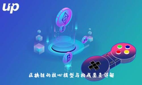区块链的核心模型与构成要素详解