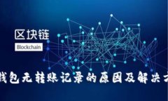 TP波场钱包无转账记录的原因及解决方案详解