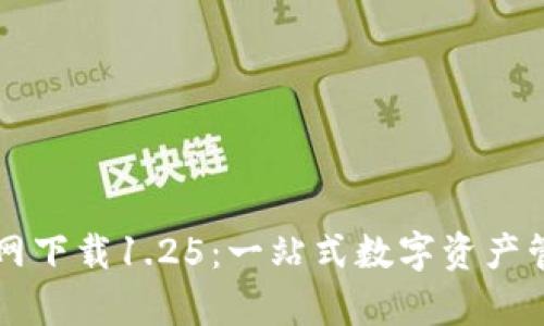 tpWallet官网下载1.25：一站式数字资产管理解决方案