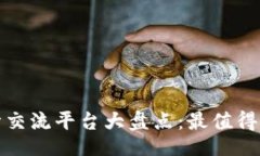 xiaoyan2023年区块链行情交流平台大盘点：最值得关