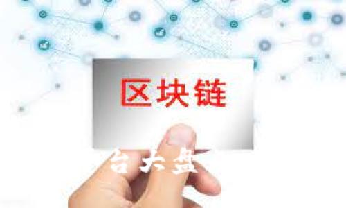 xiaoyan

2023年区块链行情交流平台大盘点：最值得关注的平台有哪些？