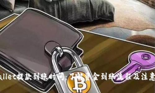 tpWallet提款到账时间：了解资金到账流程及注意事项