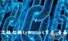 кампшент/кампшент如何高效切换tpWallet节点
