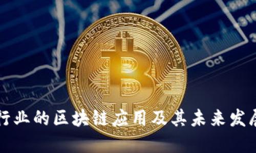 医疗行业的区块链应用及其未来发展趋势