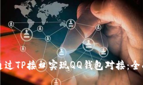 如何通过TP接口实现QQ钱包对接：全面指南