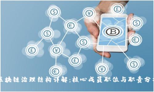 区块链治理结构详解：核心成员职位与职责分析