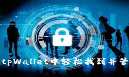 : 如何在tpWallet中轻松找到并管理狗狗币