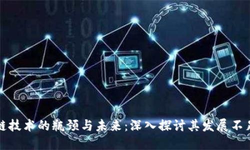 区块链技术的瓶颈与未来：深入探讨其发展不足之处