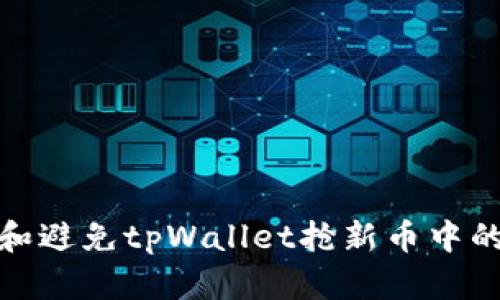 如何识别和避免tpWallet抢新币中的诈骗风险