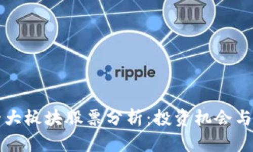 区块链十大板块股票分析：投资机会与未来趋势