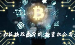 区块链十大板块股票分析：投资机会与未来趋势
