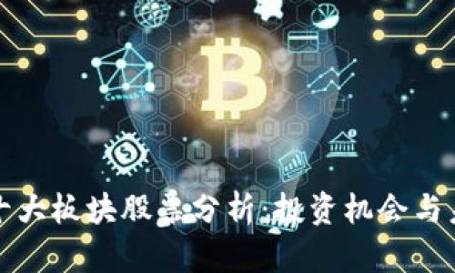 区块链十大板块股票分析：投资机会与未来趋势