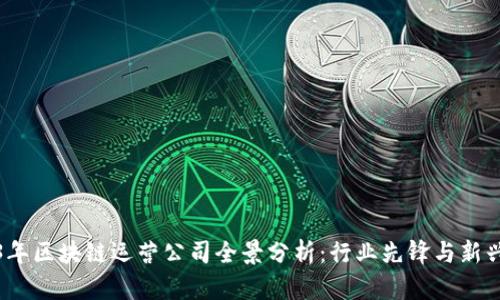 2023年区块链运营公司全景分析：行业先锋与新兴企业