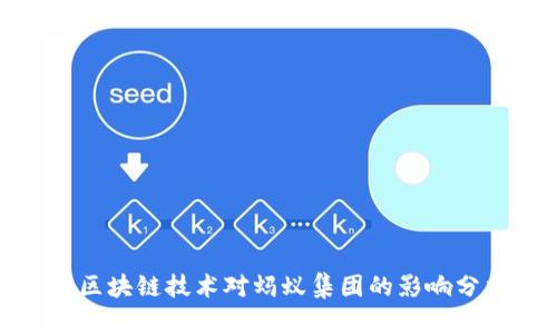 : 区块链技术对蚂蚁集团的影响分析