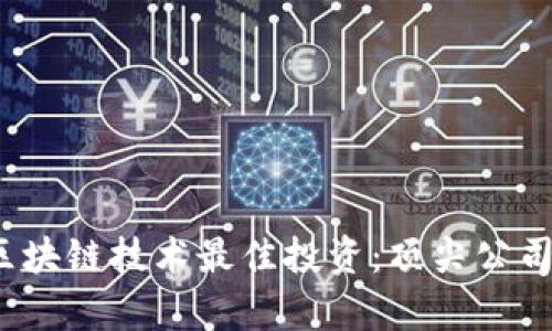 2023年区块链技术最佳投资：顶尖公司股票解析