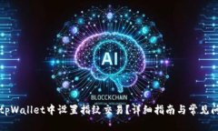 如何在tpWallet中设置指纹交易？详细指南与常见问