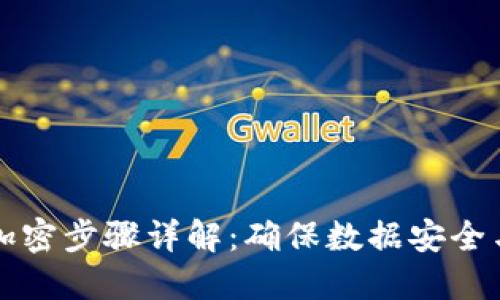 区块链加密步骤详解：确保数据安全与透明性